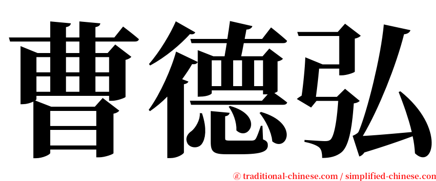 曹德弘 serif font