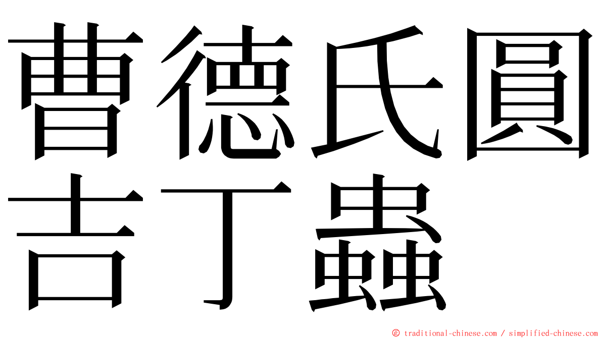 曹德氏圓吉丁蟲 ming font