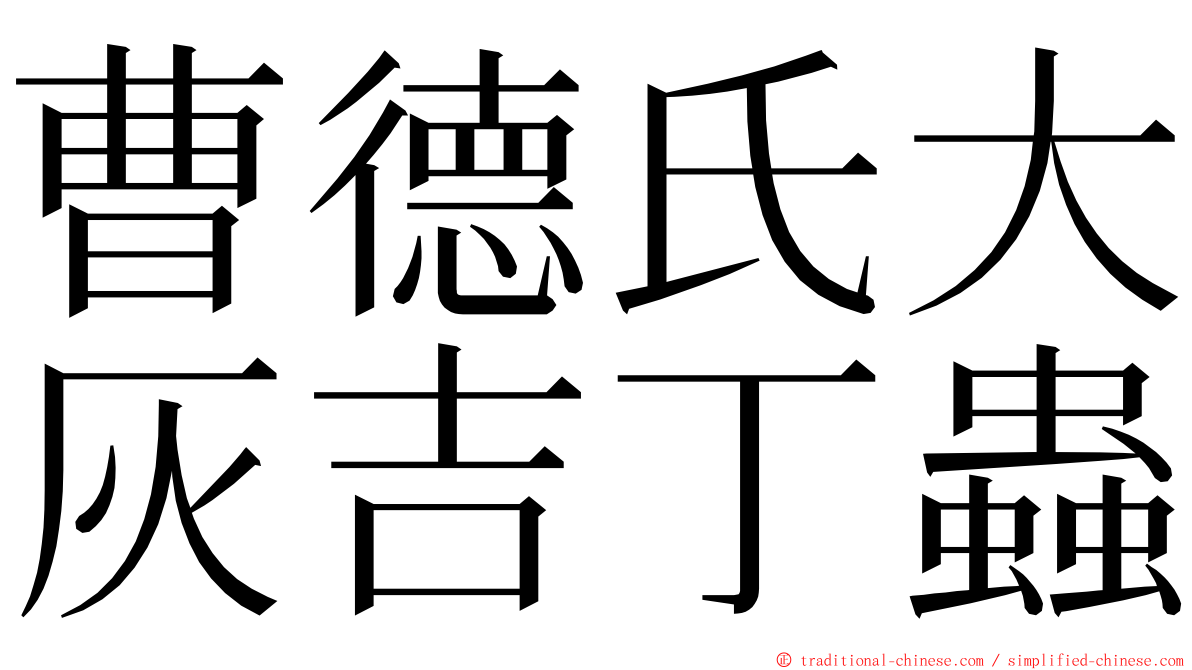 曹德氏大灰吉丁蟲 ming font