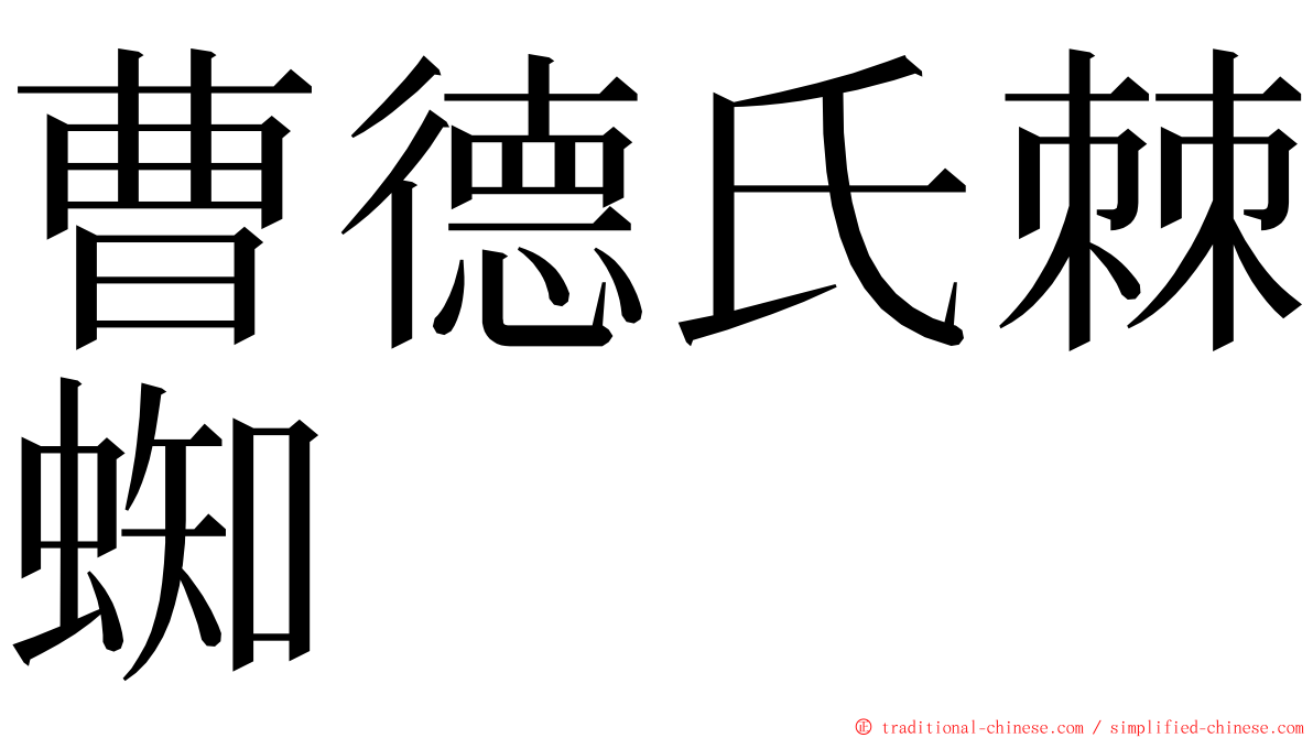 曹德氏棘蜘 ming font