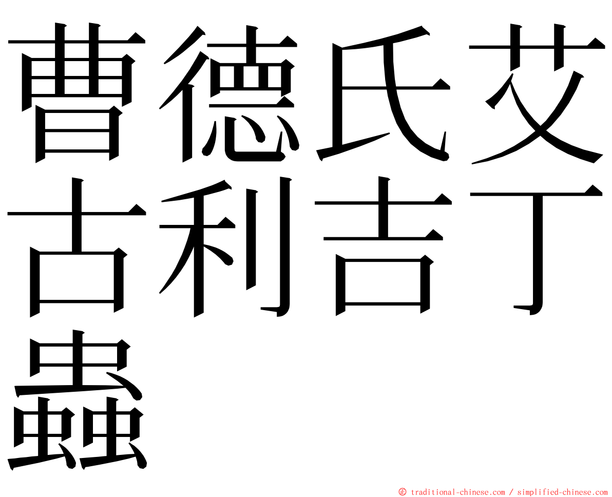 曹德氏艾古利吉丁蟲 ming font