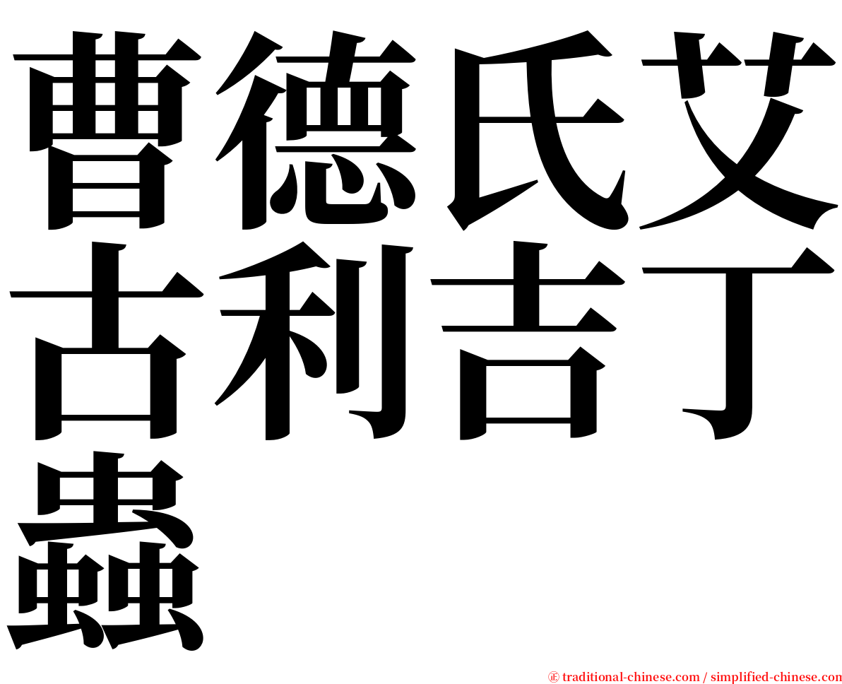 曹德氏艾古利吉丁蟲 serif font