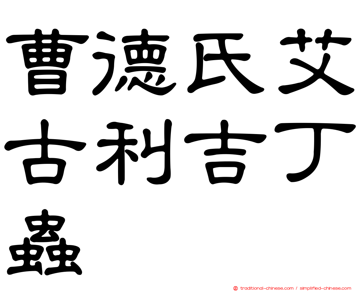 曹德氏艾古利吉丁蟲