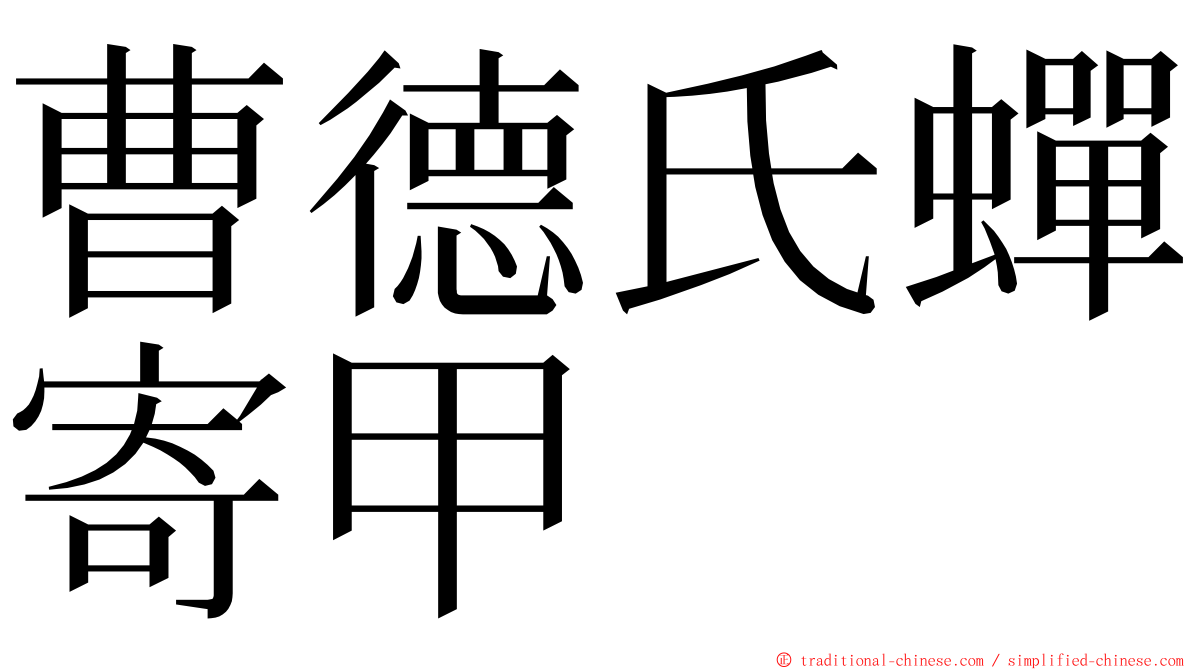 曹德氏蟬寄甲 ming font