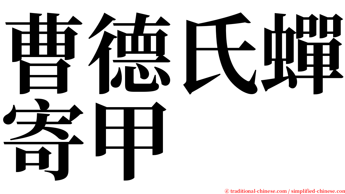 曹德氏蟬寄甲 serif font