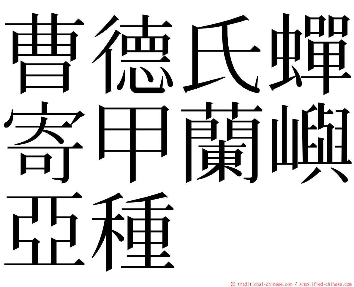 曹德氏蟬寄甲蘭嶼亞種 ming font