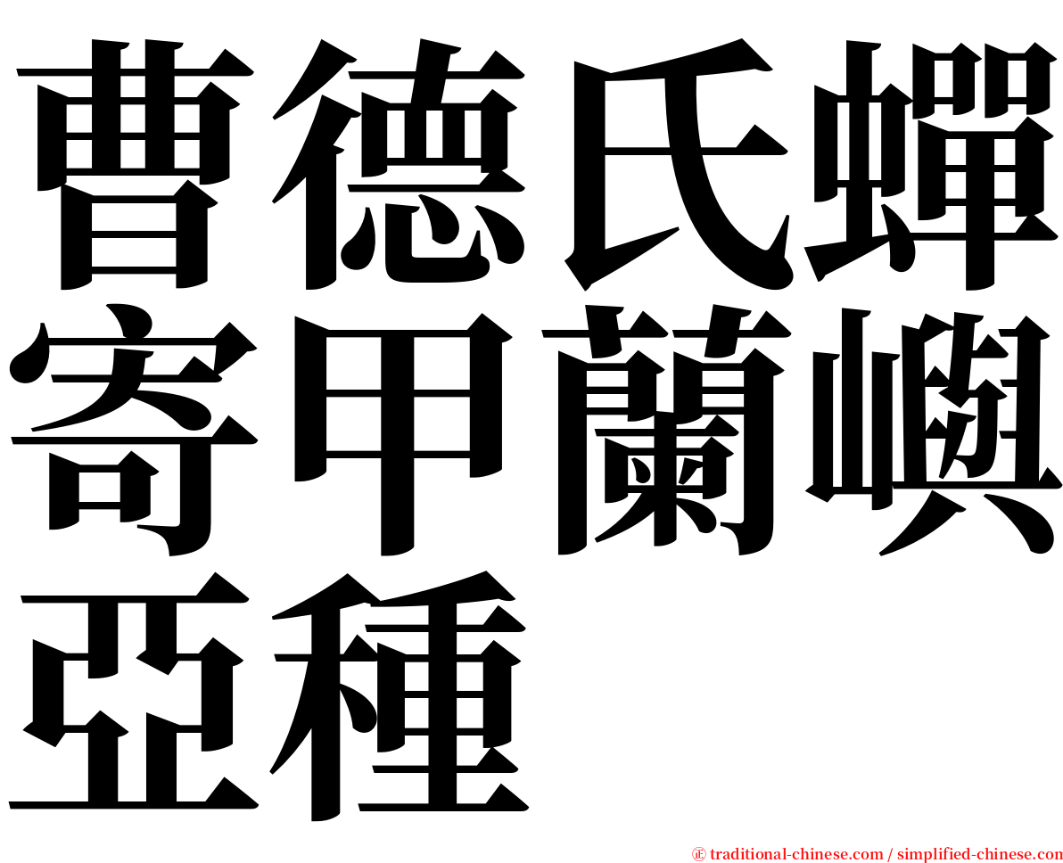 曹德氏蟬寄甲蘭嶼亞種 serif font