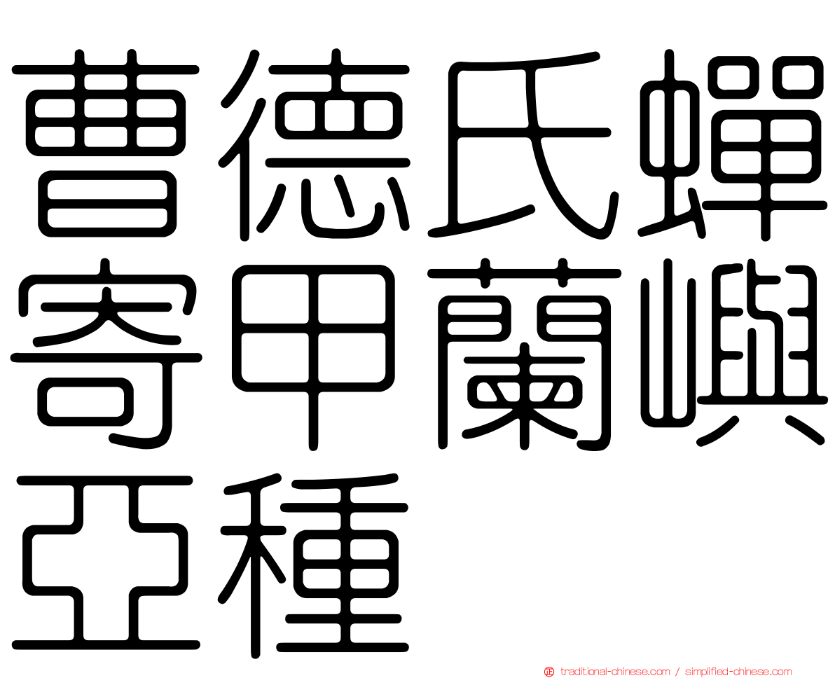 曹德氏蟬寄甲蘭嶼亞種