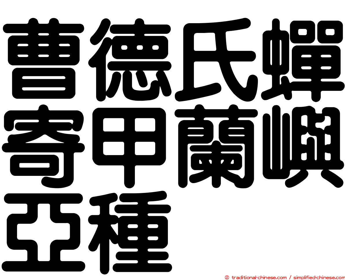 曹德氏蟬寄甲蘭嶼亞種