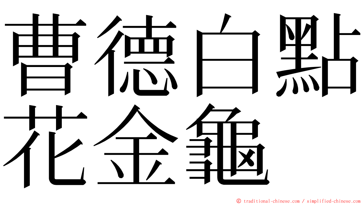 曹德白點花金龜 ming font