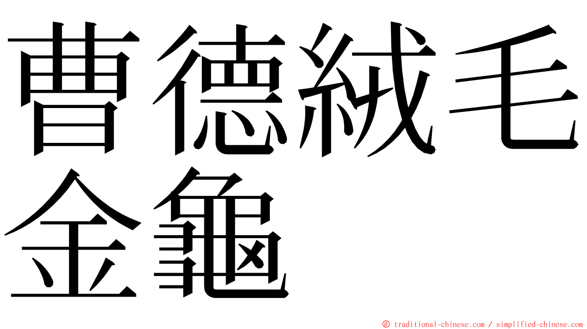 曹德絨毛金龜 ming font