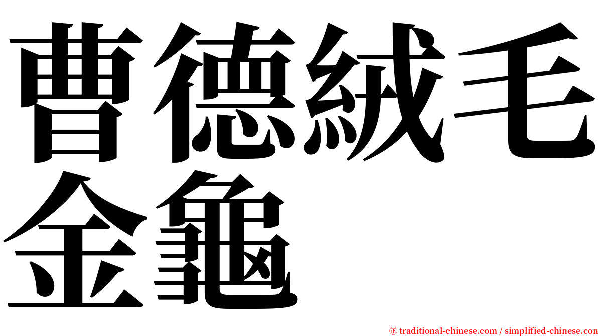 曹德絨毛金龜 serif font