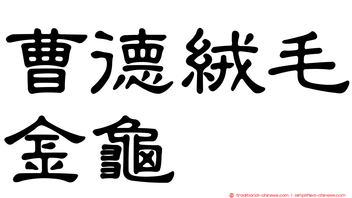 曹德絨毛金龜