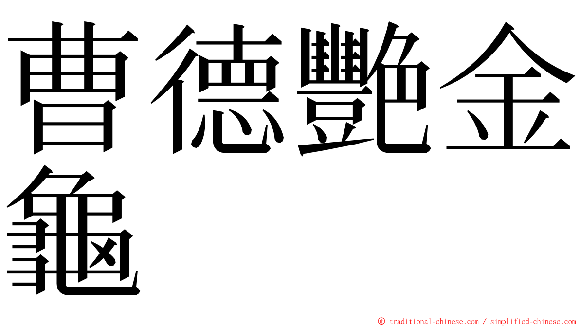 曹德艷金龜 ming font