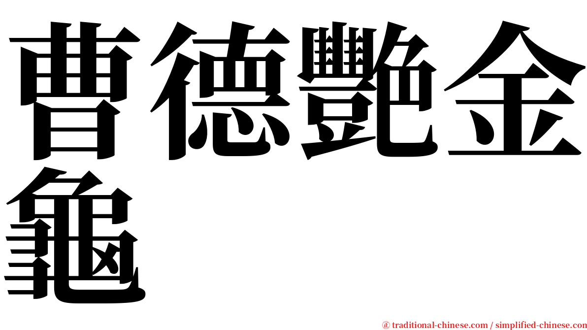 曹德艷金龜 serif font