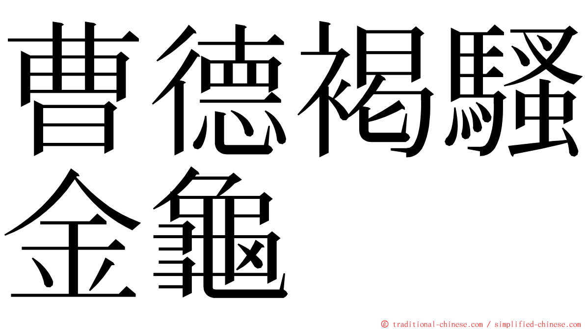 曹德褐騷金龜 ming font