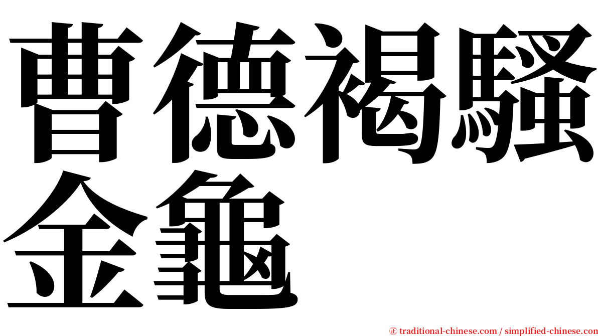 曹德褐騷金龜 serif font