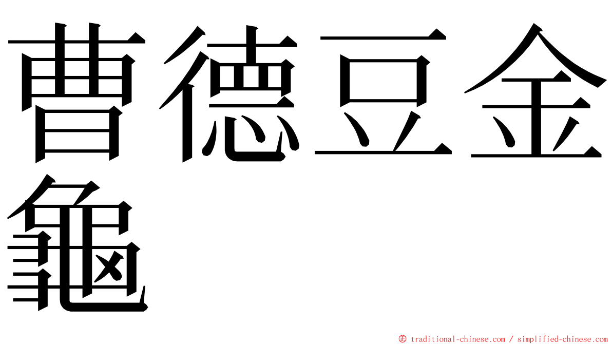 曹德豆金龜 ming font