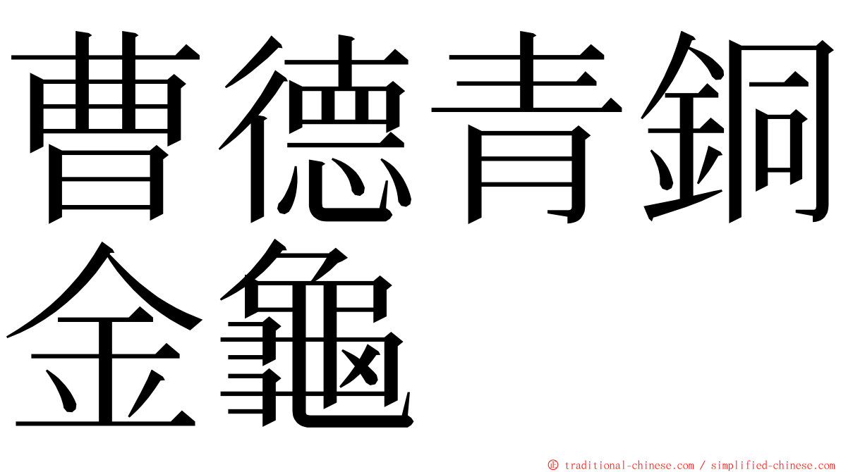 曹德青銅金龜 ming font