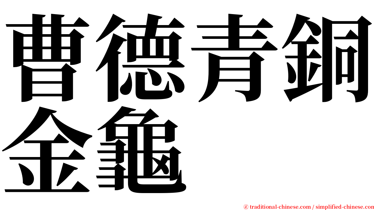 曹德青銅金龜 serif font