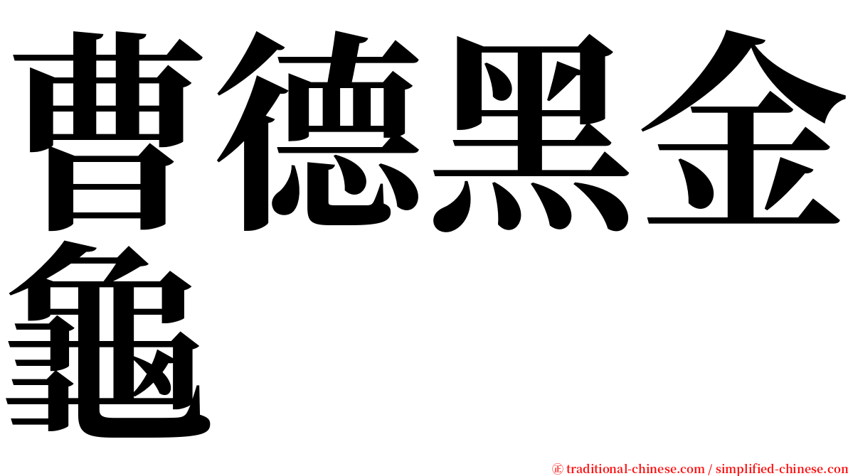 曹德黑金龜 serif font