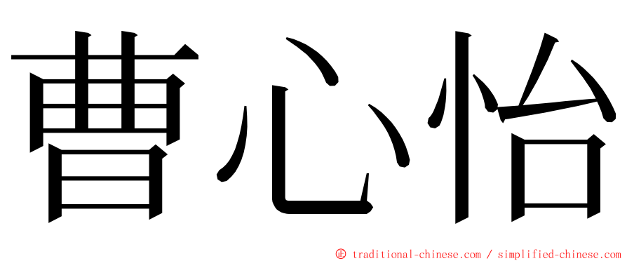 曹心怡 ming font