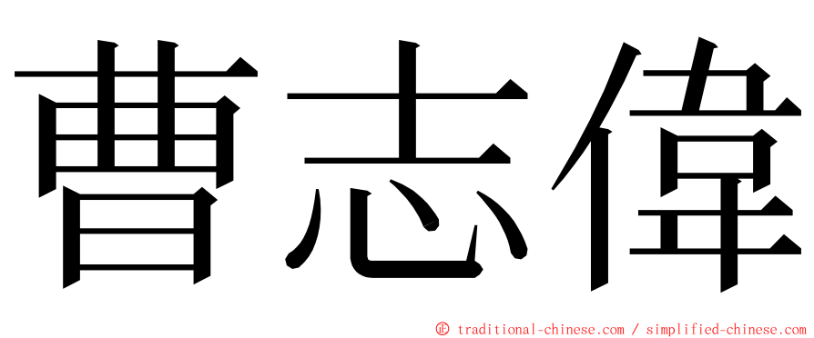 曹志偉 ming font