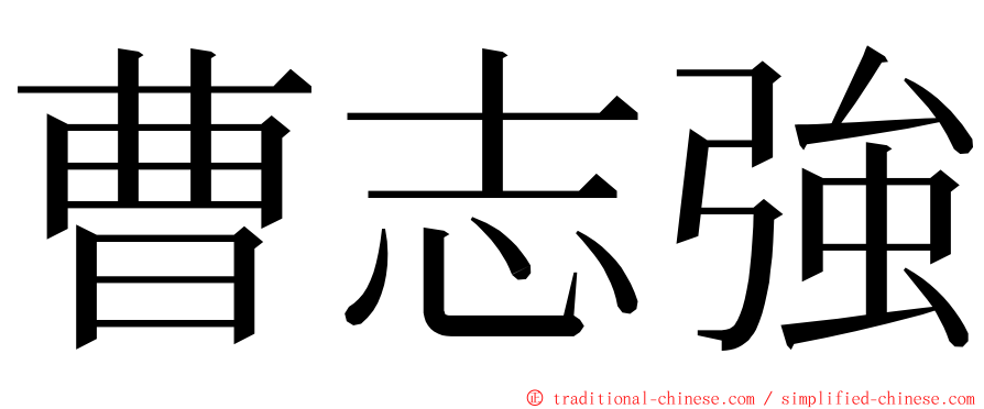 曹志強 ming font