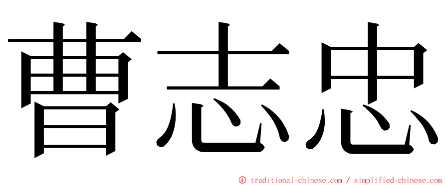 曹志忠 ming font