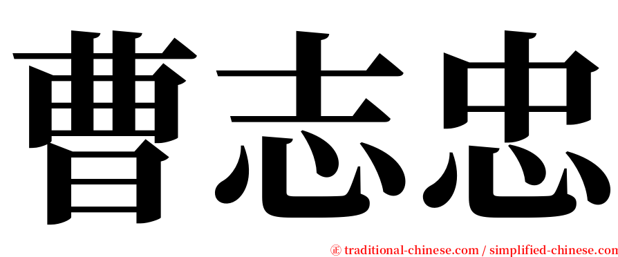 曹志忠 serif font