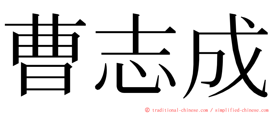 曹志成 ming font