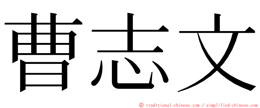 曹志文 ming font