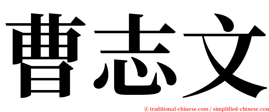 曹志文 serif font