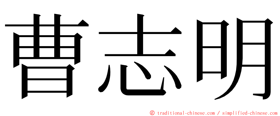 曹志明 ming font