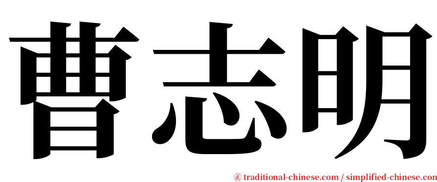 曹志明 serif font