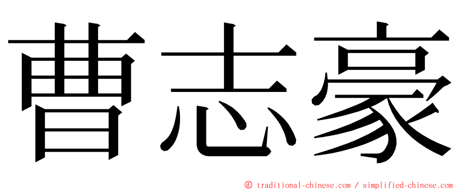 曹志豪 ming font