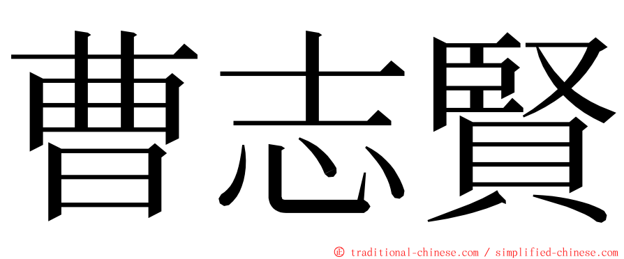 曹志賢 ming font