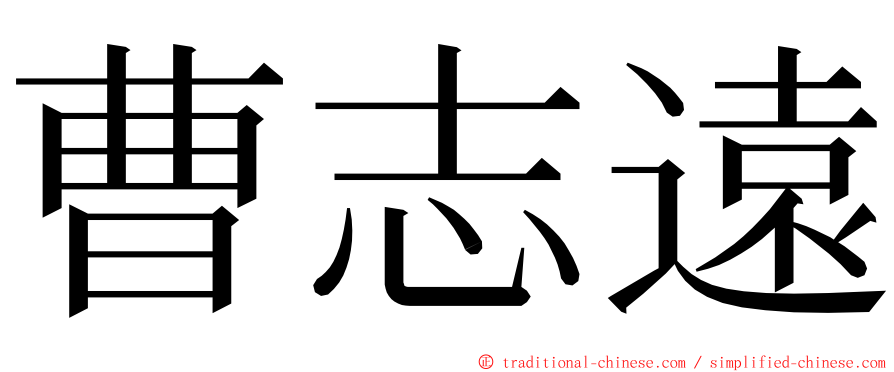 曹志遠 ming font