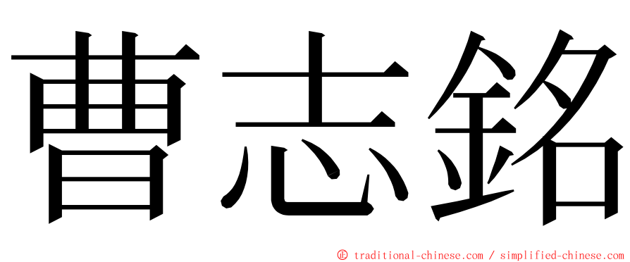 曹志銘 ming font