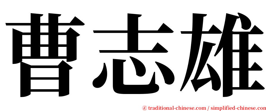 曹志雄 serif font