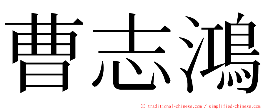 曹志鴻 ming font