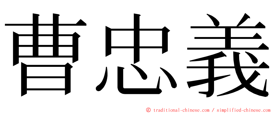 曹忠義 ming font