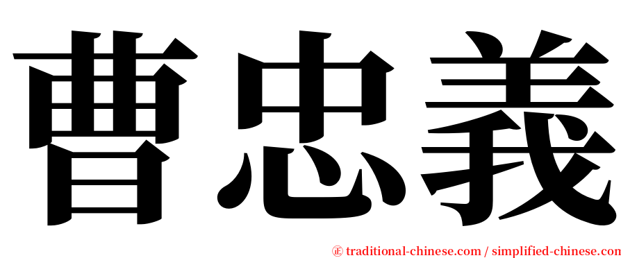 曹忠義 serif font