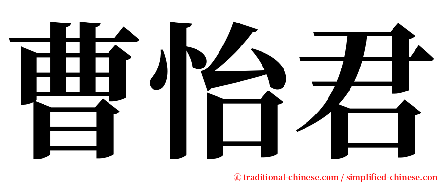 曹怡君 serif font