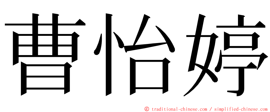 曹怡婷 ming font