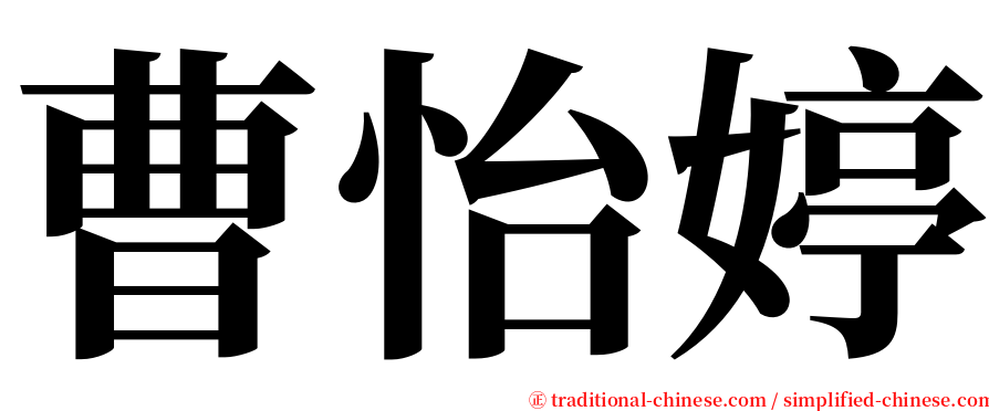 曹怡婷 serif font