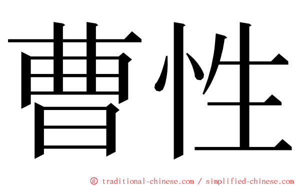 曹性 ming font