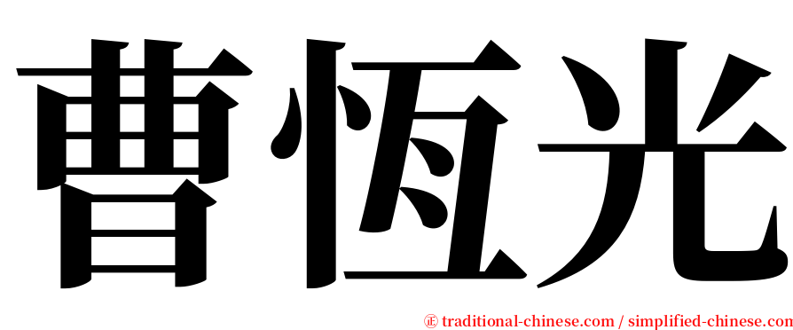 曹恆光 serif font