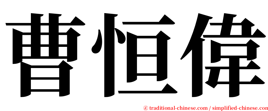 曹恒偉 serif font