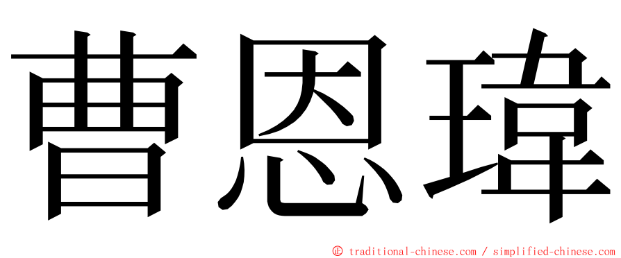 曹恩瑋 ming font